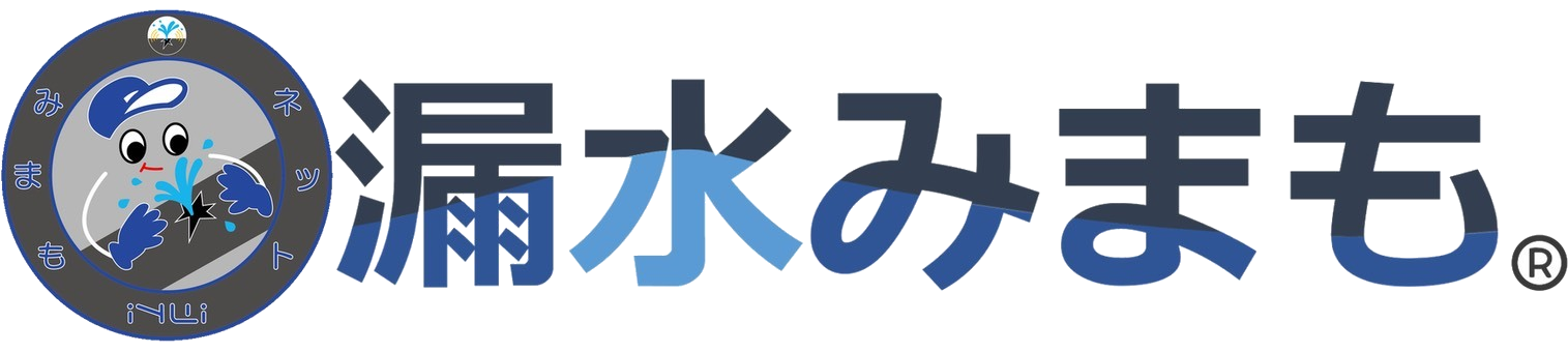 漏水みまも